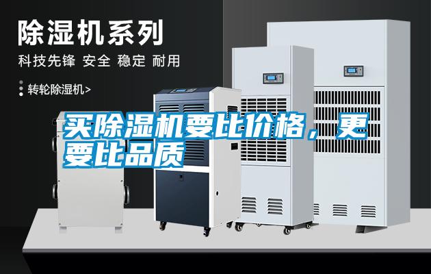 買除濕機要比價格，更要比品質(zhì)