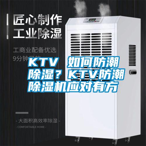 KTV 如何防潮除濕？KTV防潮除濕機應對有方