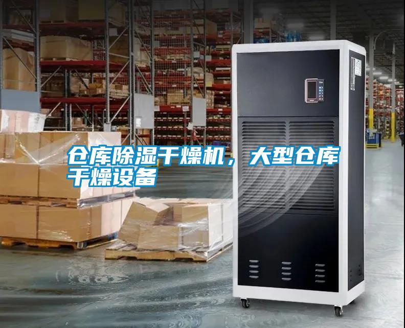 倉(cāng)庫(kù)除濕干燥機(jī)，大型倉(cāng)庫(kù)干燥設(shè)備
