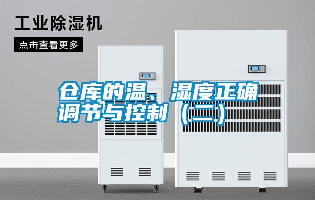 倉庫的溫、濕度正確調(diào)節(jié)與控制（二）