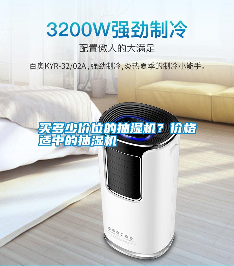 買多少價(jià)位的抽濕機(jī)？價(jià)格適中的抽濕機(jī)