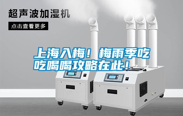 上海入梅！梅雨季吃吃喝喝攻略在此！