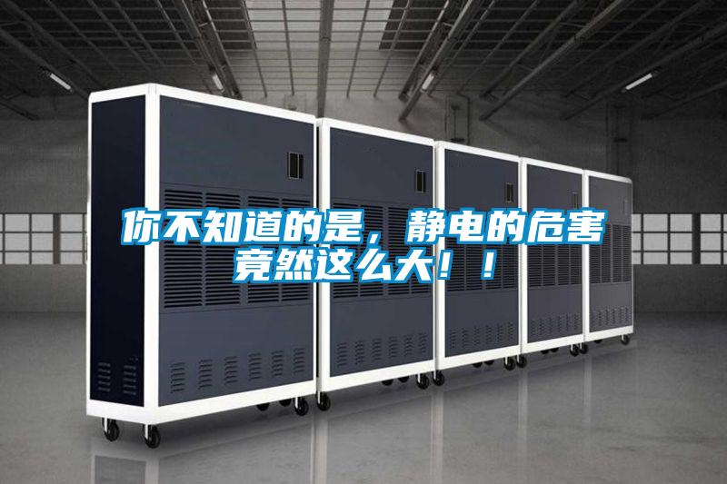 你不知道的是，靜電的危害竟然這么大??！