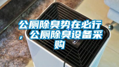 公廁除臭勢(shì)在必行，公廁除臭設(shè)備采購(gòu)