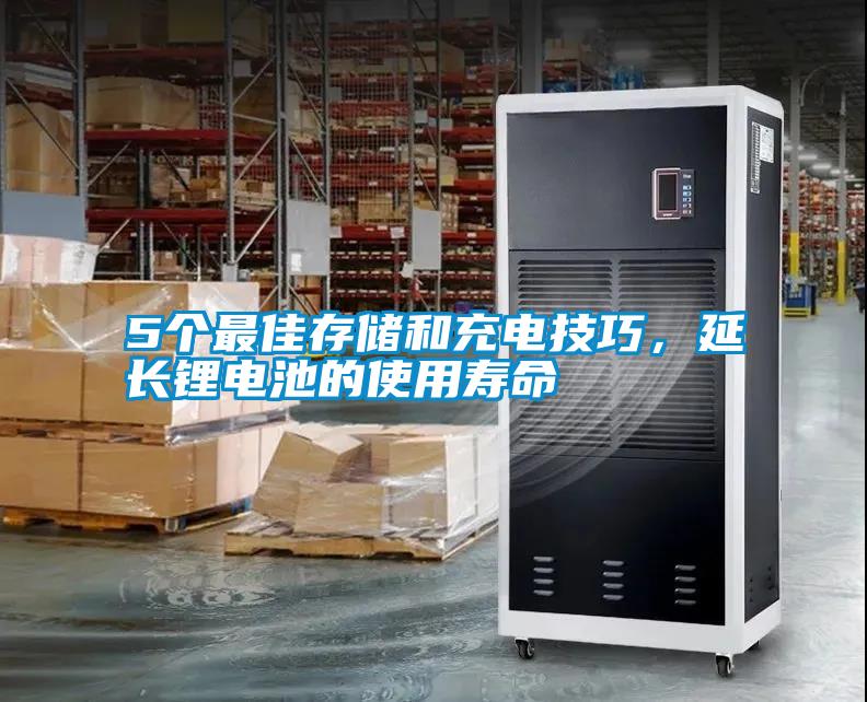 5個最佳存儲和充電技巧，延長鋰電池的使用壽命