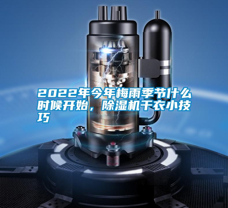 2022年今年梅雨季節(jié)什么時候開始，除濕機(jī)干衣小技巧