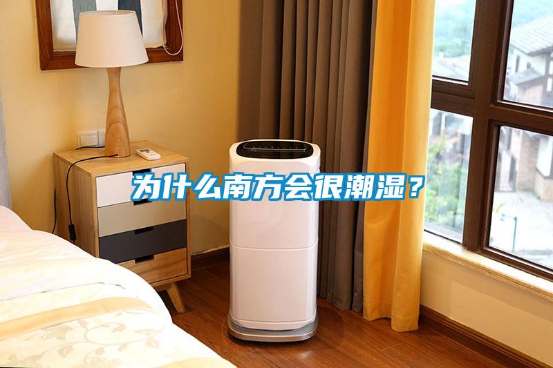 為什么南方會(huì)很潮濕？
