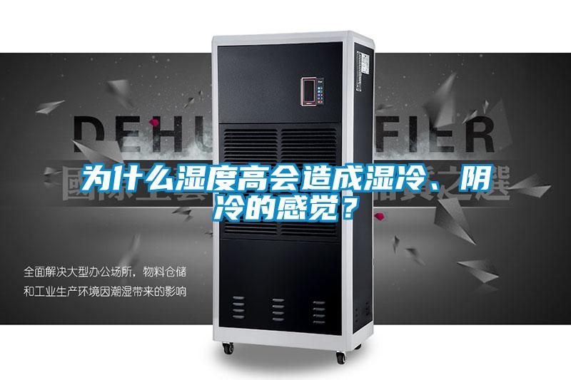 為什么濕度高會造成濕冷、陰冷的感覺？