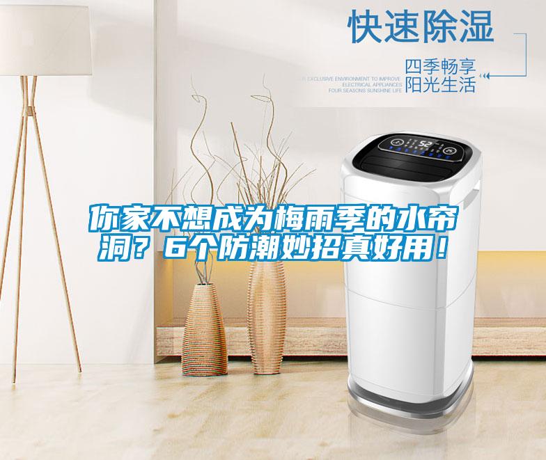 你家不想成為梅雨季的水簾洞？6個防潮妙招真好用！