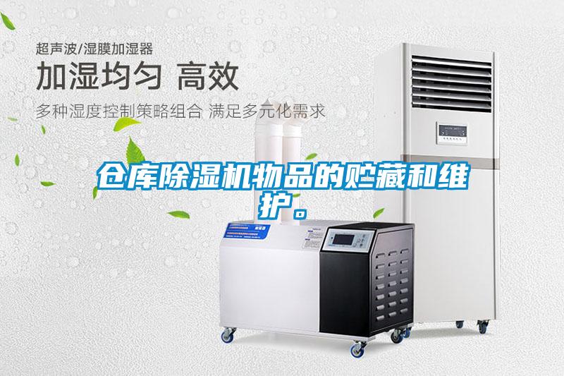 倉(cāng)庫(kù)除濕機(jī)物品的貯藏和維護(hù)。