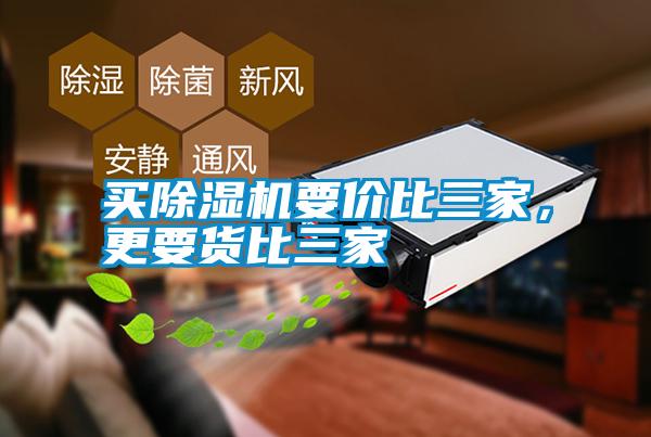 買除濕機(jī)要價(jià)比三家，更要貨比三家