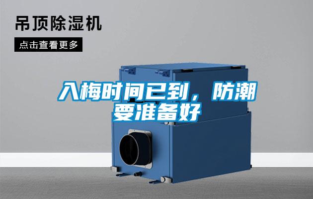 入梅時間已到，防潮要準(zhǔn)備好