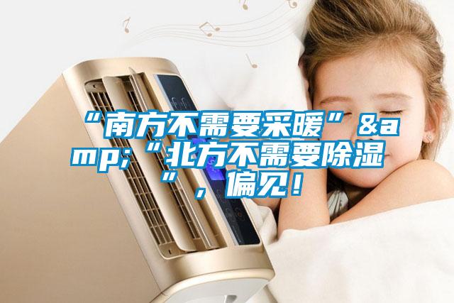 “南方不需要采暖”&“北方不需要除濕”，偏見(jiàn)！