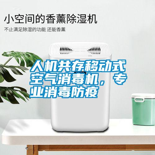 人機共存移動式空氣消毒機，專業(yè)消毒防疫