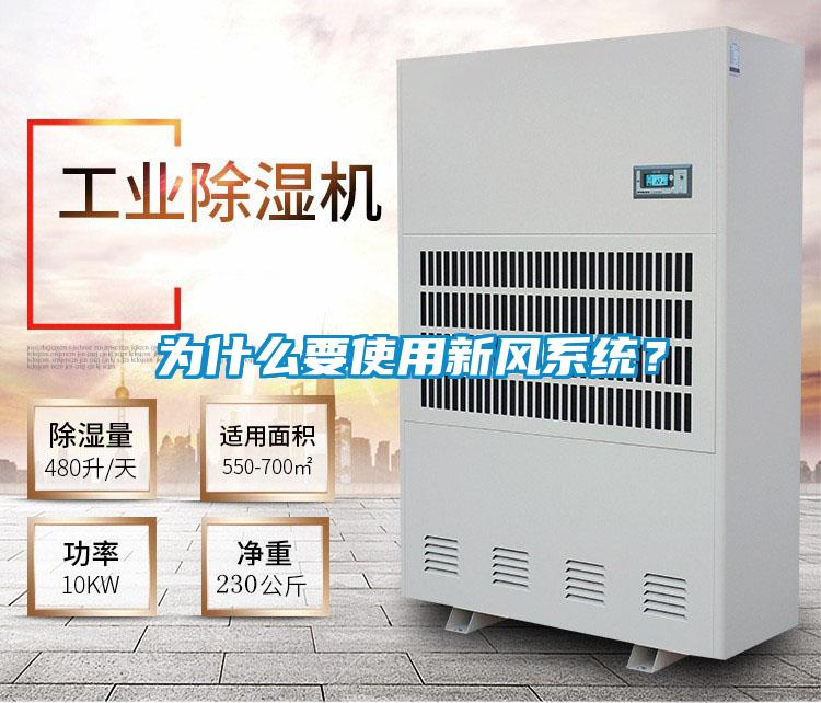 為什么要使用新風(fēng)系統(tǒng)？