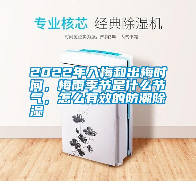 2022年入梅和出梅時(shí)間，梅雨季節(jié)是什么節(jié)氣，怎么有效的防潮除濕