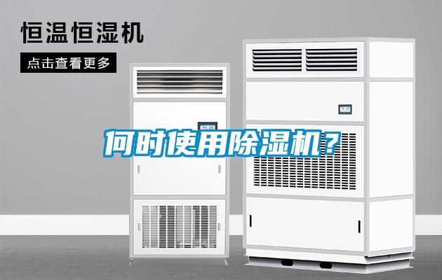 何時使用除濕機(jī)？