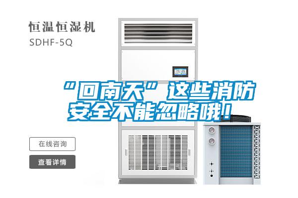“回南天”這些消防安全不能忽略哦！