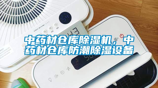 中藥材倉庫除濕機，中藥材倉庫防潮除濕設備