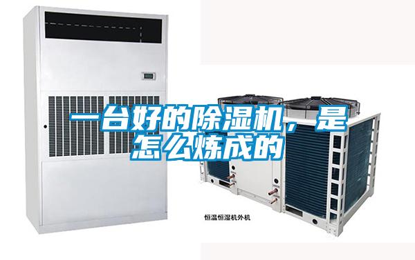一臺好的除濕機(jī)，是怎么煉成的