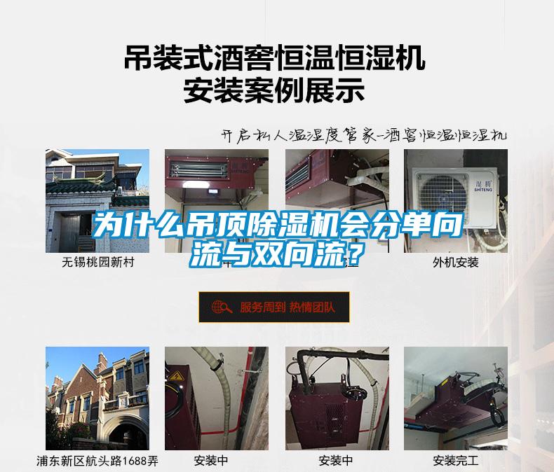 為什么吊頂除濕機會分單向流與雙向流？