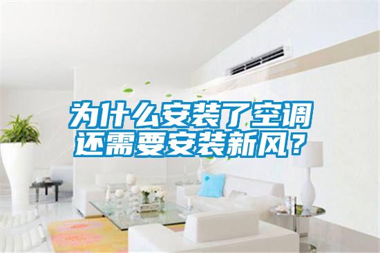 為什么安裝了空調(diào)還需要安裝新風(fēng)？
