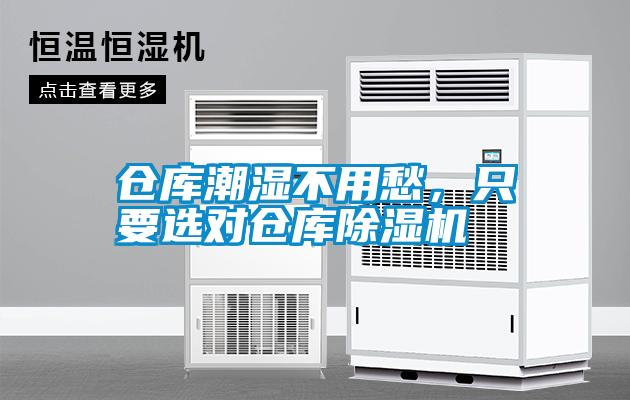 倉(cāng)庫(kù)潮濕不用愁，只要選對(duì)倉(cāng)庫(kù)除濕機(jī)