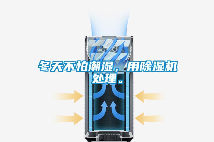 冬天不怕潮濕，用除濕機處理。