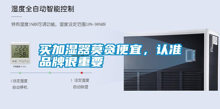 買加濕器莫貪便宜，認(rèn)準(zhǔn)品牌很重要