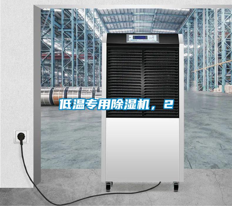 低溫專用除濕機(jī)，2