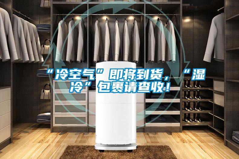 “冷空氣”即將到貨，“濕冷”包裹請(qǐng)查收！