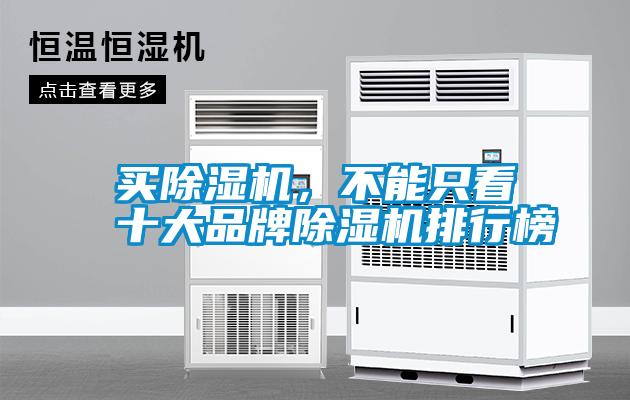 買除濕機(jī)，不能只看十大品牌除濕機(jī)排行榜
