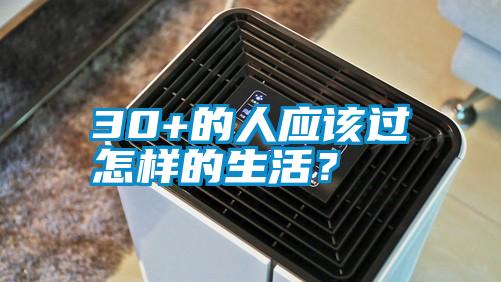 30+的人應(yīng)該過怎樣的生活？