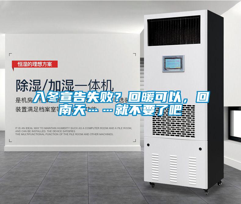 入冬宣告失??？回暖可以，回南天……就不要了吧