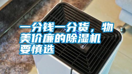 一分錢一分貨，物美價廉的除濕機(jī)要慎選