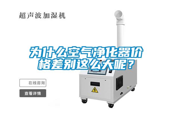 為什么空氣凈化器價格差別這么大呢？