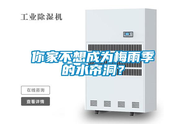 你家不想成為梅雨季的水簾洞？
