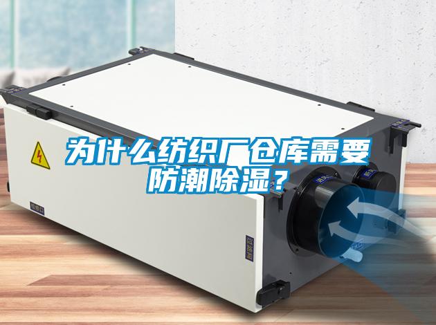 為什么紡織廠倉庫需要防潮除濕？