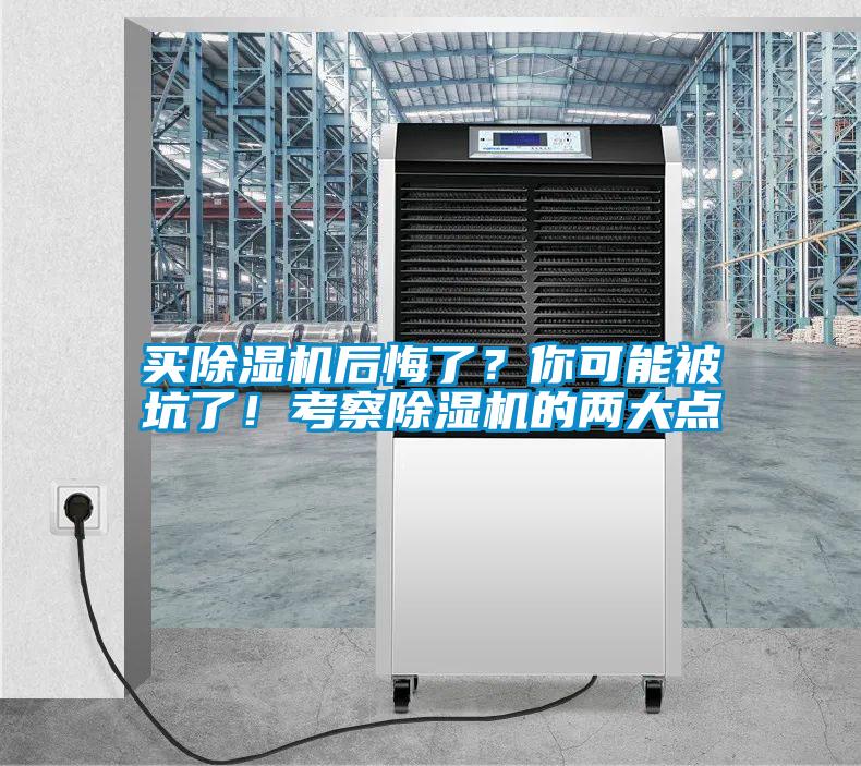 買(mǎi)除濕機(jī)后悔了？你可能被坑了！考察除濕機(jī)的兩大點(diǎn)
