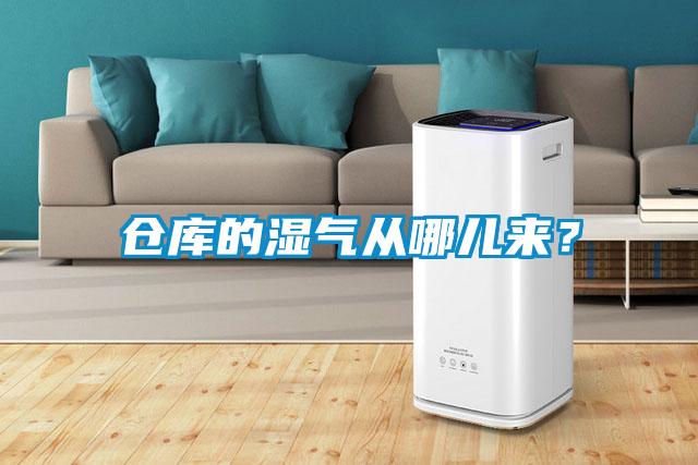 倉庫的濕氣從哪兒來？