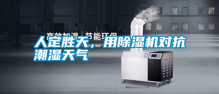 人定勝天，用除濕機對抗潮濕天氣