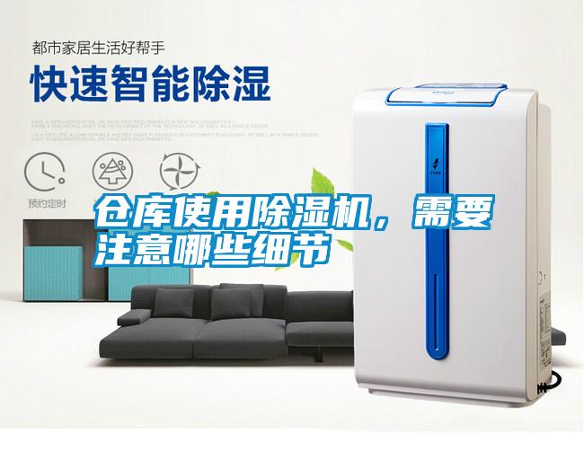 倉庫使用除濕機，需要注意哪些細節(jié)