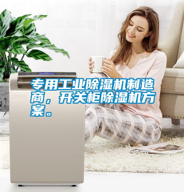 專用工業(yè)除濕機制造商，開關(guān)柜除濕機方案。