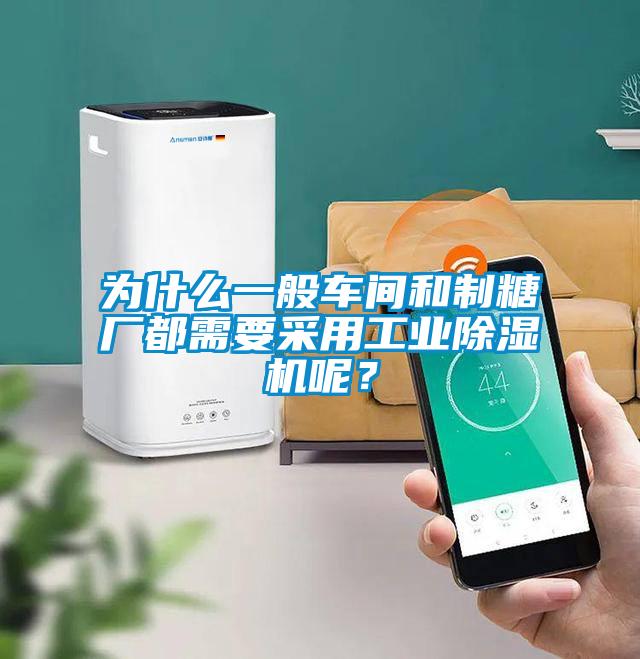 為什么一般車間和制糖廠都需要采用工業(yè)除濕機(jī)呢？