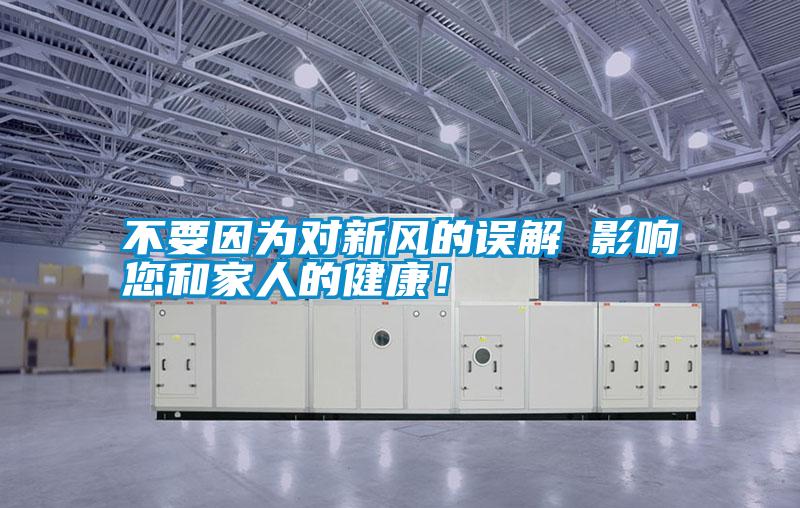 不要因為對新風(fēng)的誤解 影響您和家人的健康！
