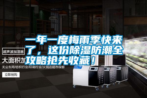 一年一度梅雨季快來(lái)了，這份除濕防潮全攻略搶先收藏！