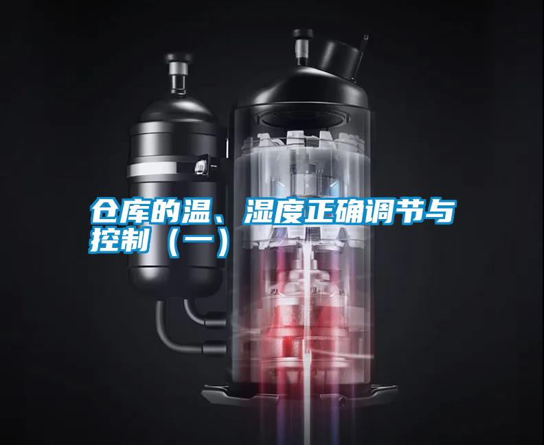 倉庫的溫、濕度正確調(diào)節(jié)與控制（一）