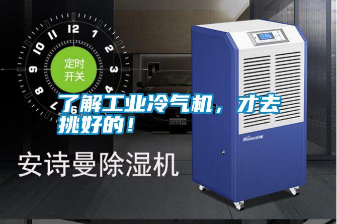 了解工業(yè)冷氣機(jī)，才去挑好的！