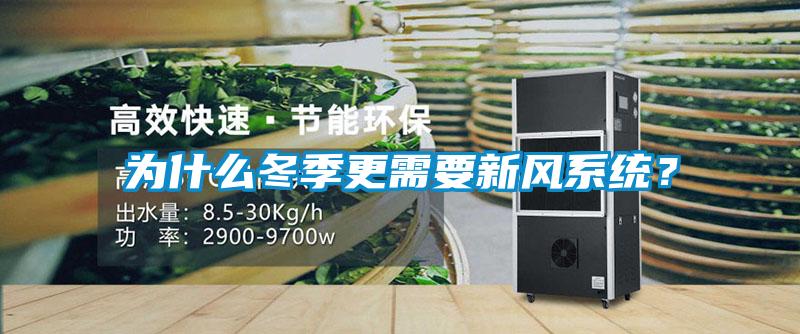 為什么冬季更需要新風系統(tǒng)？