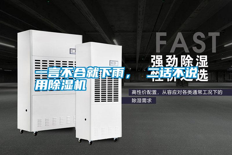 一言不合就下雨， 二話不說用除濕機(jī)